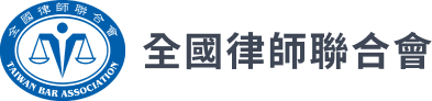 全國律師聯合會 全國律師聯合會